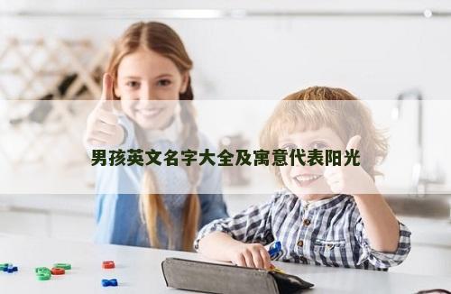 男孩英文名字大全及寓意代表阳光