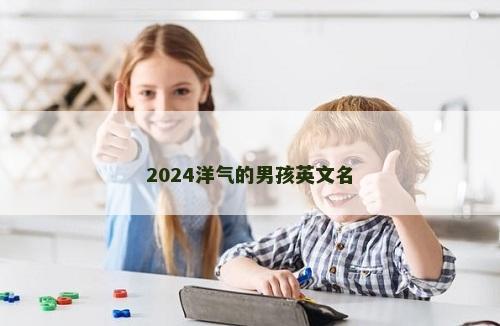 2024洋气的男孩英文名