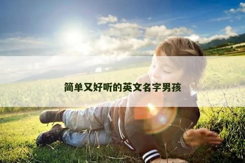 简单又好听的英文名字男孩