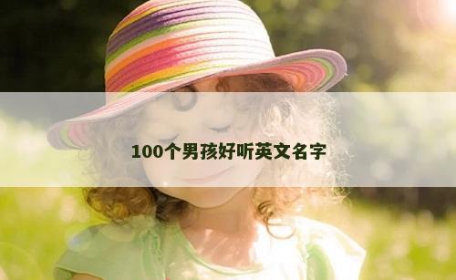 100个男孩好听英文名字