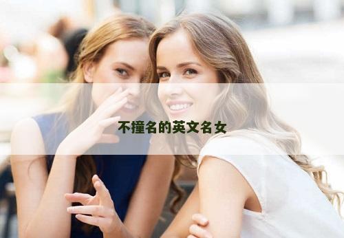 不撞名的英文名女