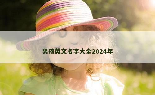 男孩英文名字大全2024年