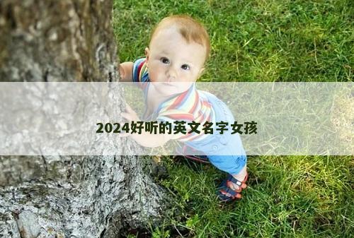 2024好听的英文名字女孩